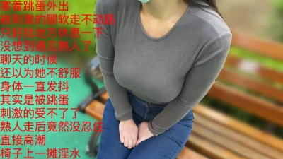 巨乳人妻跳蛋外出，在熟人的注视下她高潮了