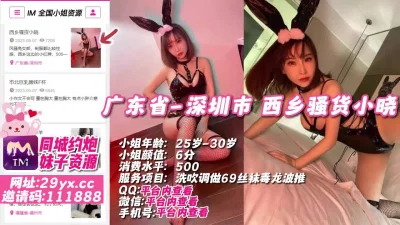 []广东省-深圳市西乡骚货小晓