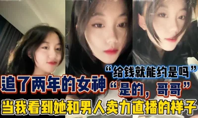 追了两年的女神原来是母狗！【新款科技约炮神器到货看简阶】